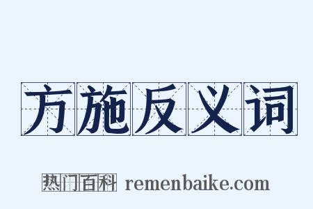 方施反义词是什么意思的图片
